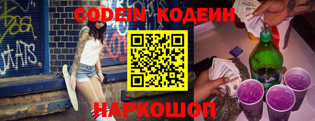 Кодеин напиток Lean (лин)  Кодеин Purple Drank  Елец  Вход с VPN 