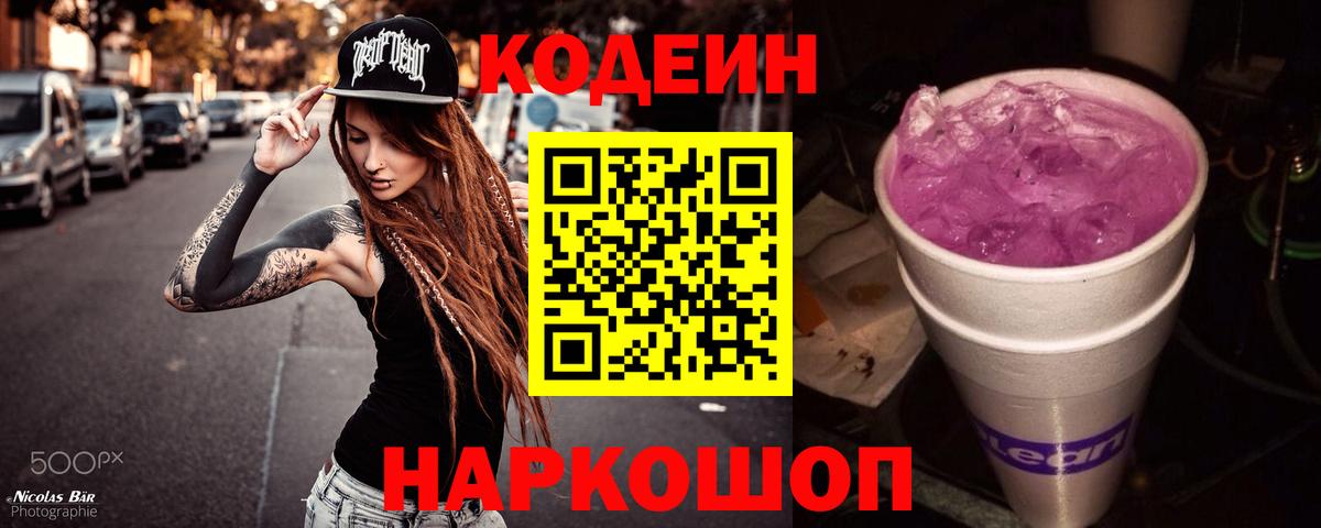 Кодеиновый сироп Lean Purple Drank Елец